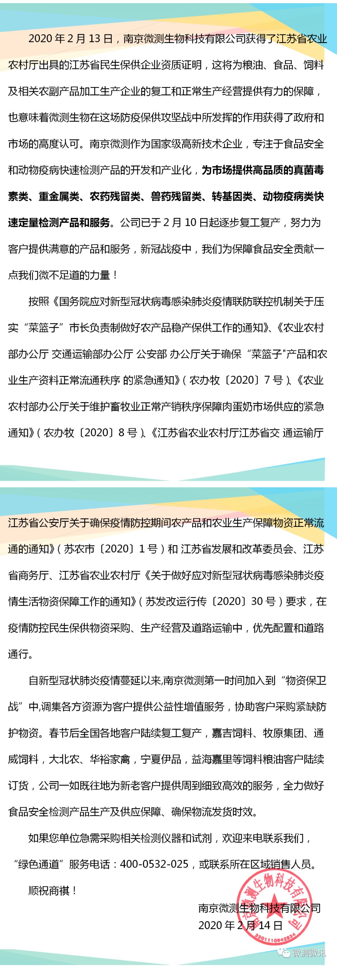 2020年2月13日，南京微測生物科技有限公司獲得江蘇省農(nóng)業(yè)農(nóng)村廳出具的江蘇省民生保供企業(yè)資質(zhì)證明